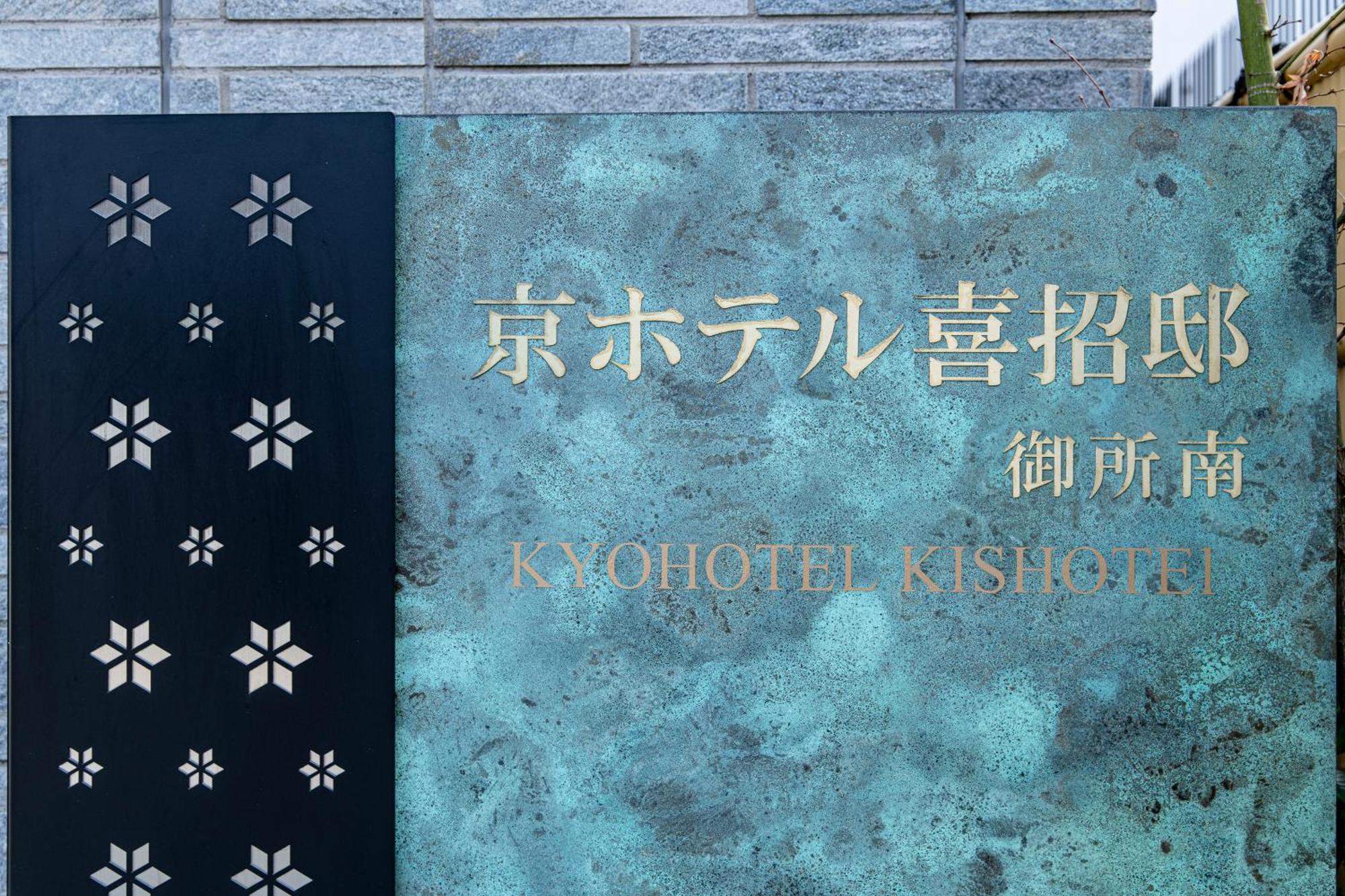 Kyohotel Kishotei Goshominami 京都市 エクステリア 写真